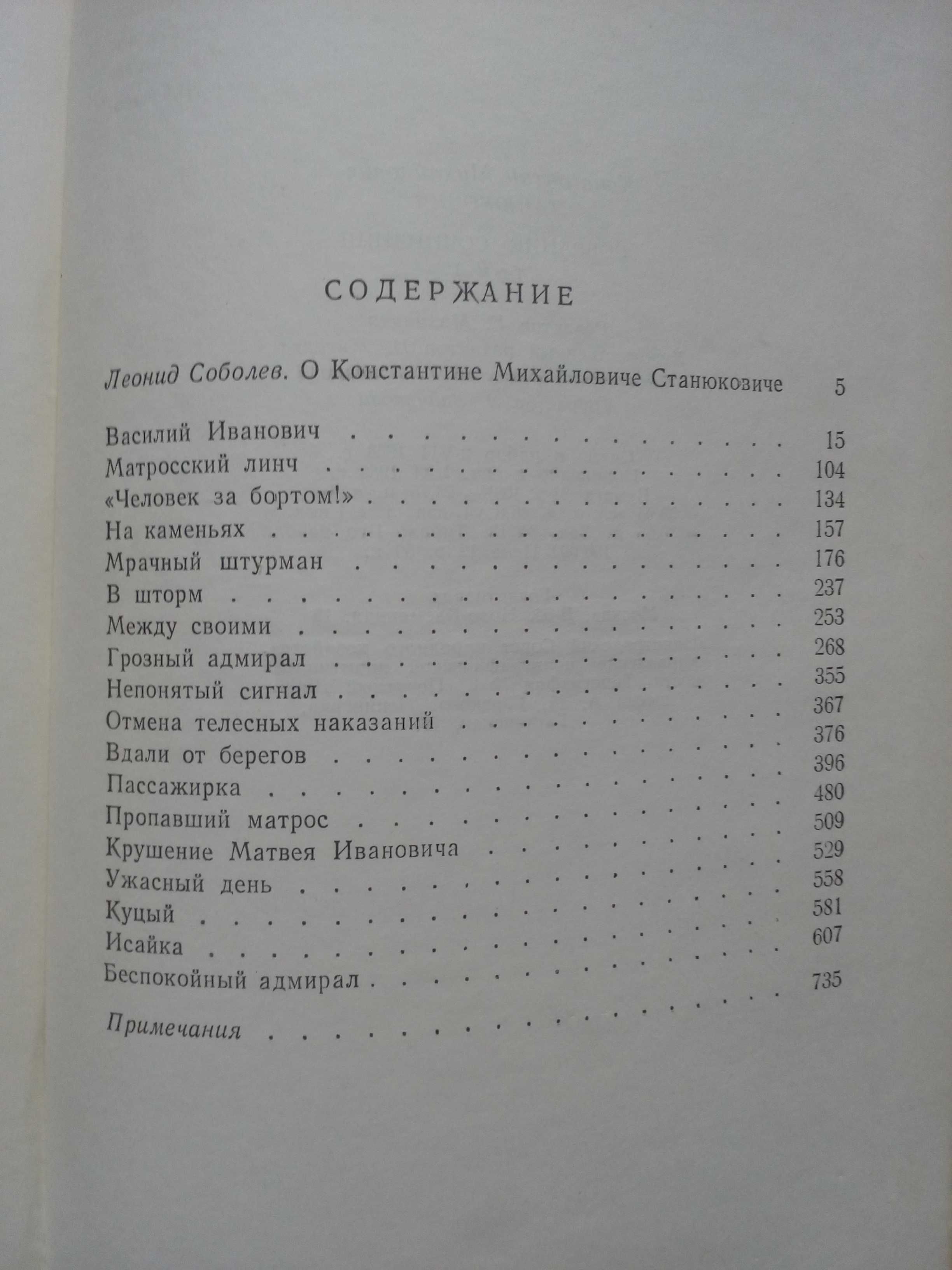 Станюкович"Собрание сочинений в 6-и томах".1958-1959 гг.