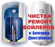 Чистка, ремонт бойлеров в Белгород-Днестровском