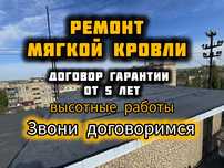 Ремонт мягкой кровли, утепление стен, ремонт м/п швов.