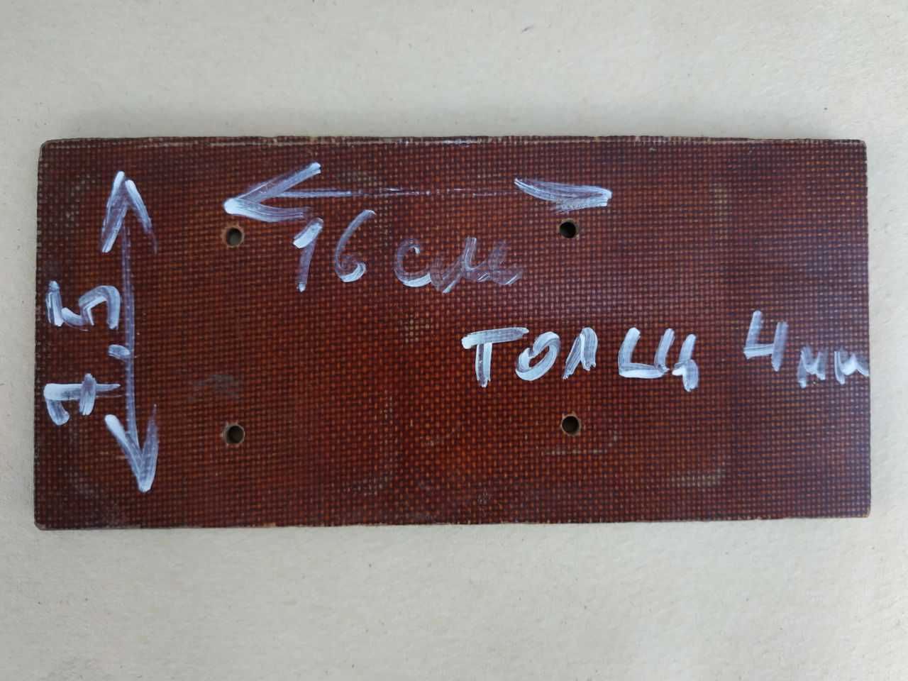 Продам кусок текстолита 7,5см ширина, Длина 16см, толщина 4мм.