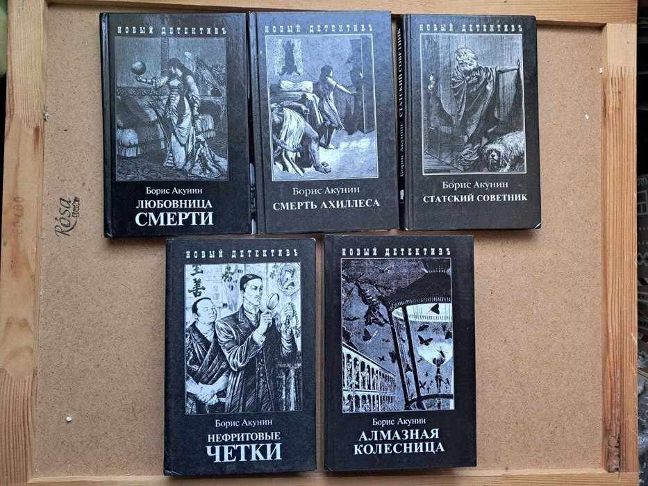 Акунин. Фандорин в твердом переплете 5 книг