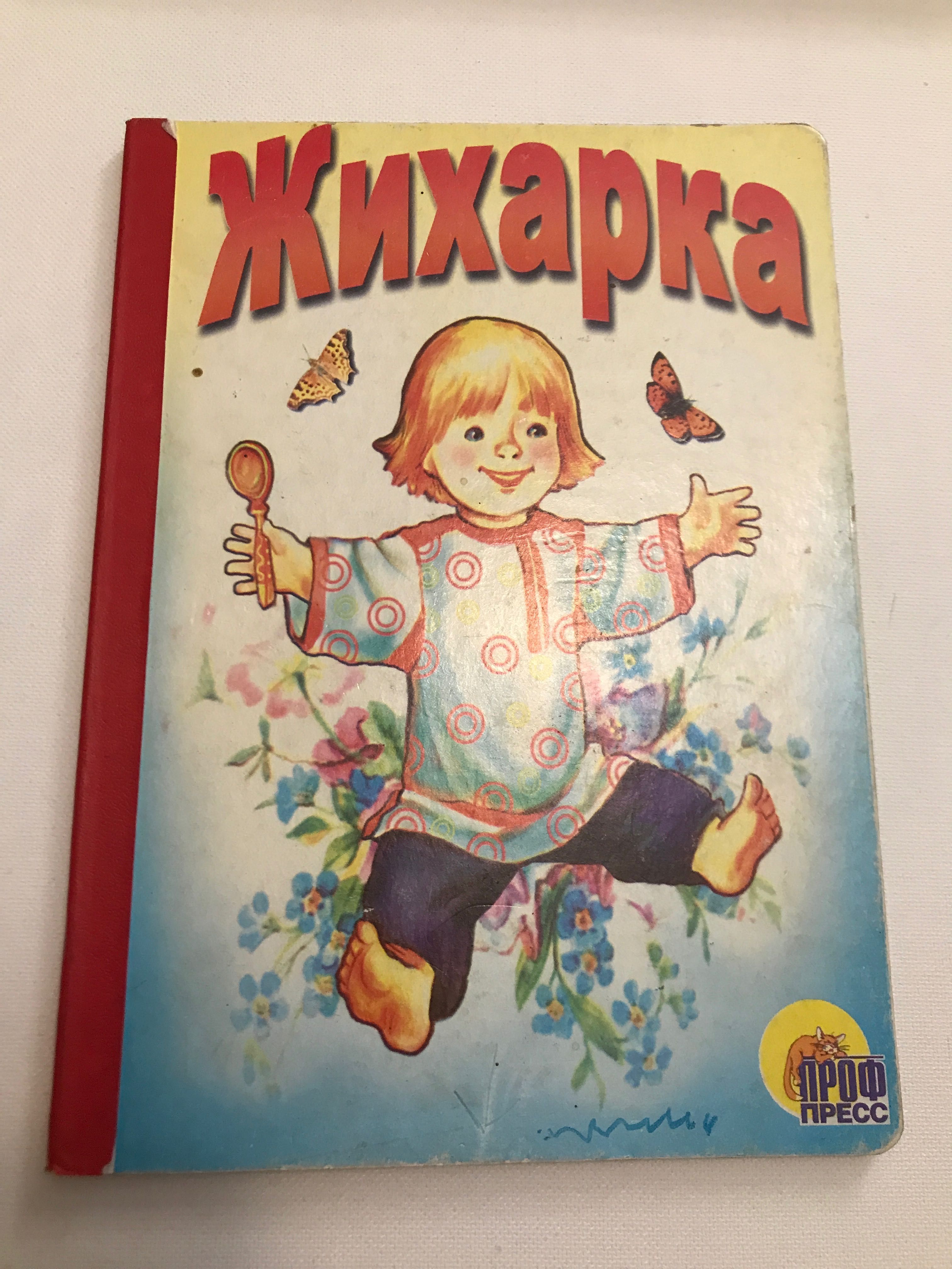 Книги «Жихарка» «Кто живет в лесу»