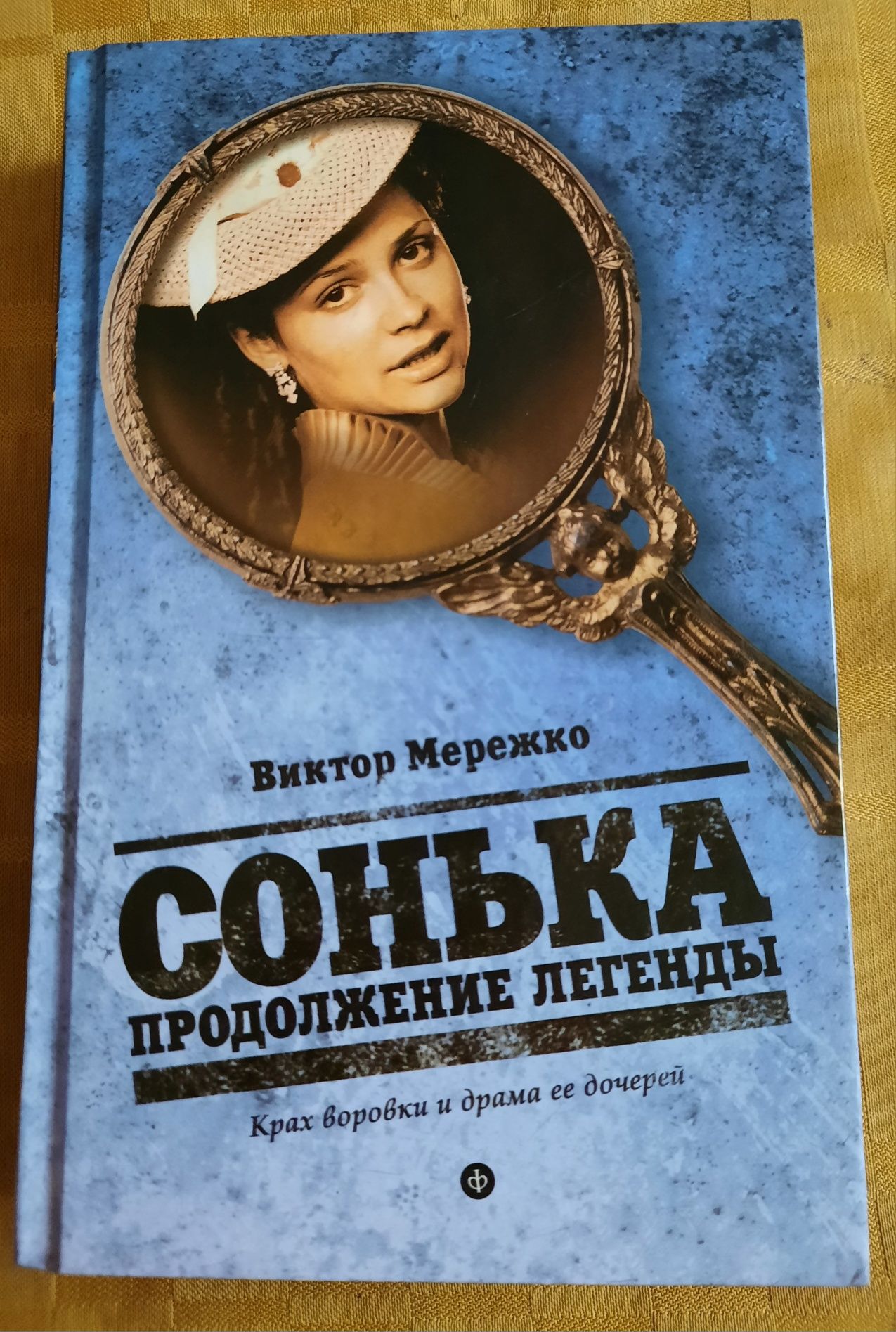 Віктор Мережко "Сонька. Продовження легенди" (рос.мова)