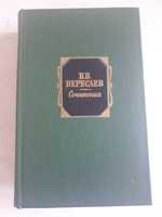 В. В. Вересаев, сочинения в 2 томах