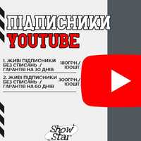 Підписники Youtube / Перегляди YouTube / НАЙВИЩА ЯКІСТЬ / ГАРАНТІЯ