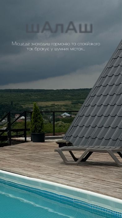 Оренда будинку з чаном, басейном, мангалом — Ужгород 15 хв