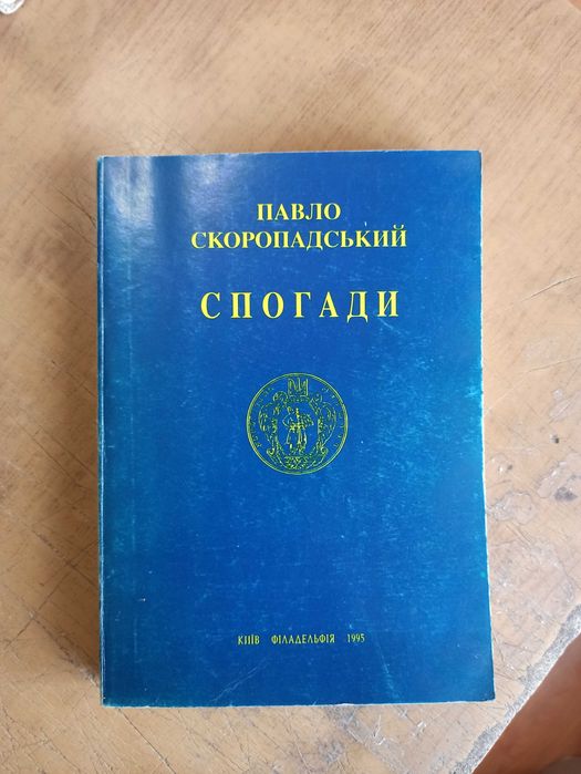 Павло Скоропадський. Спогади (кінець 1917 - грудень 1918)