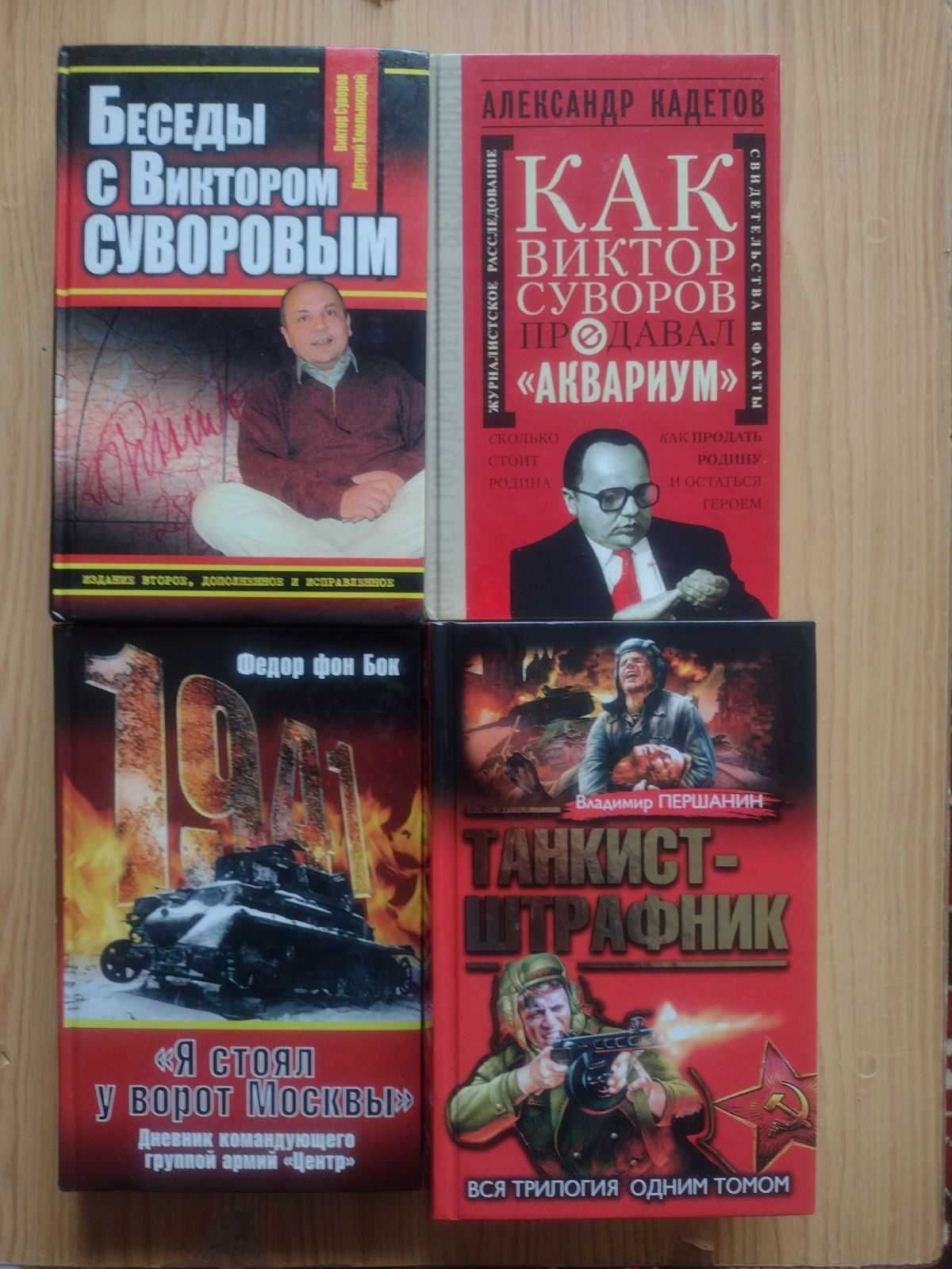 Фест, Суворов, Соколов, Агава, Торвальд, Толанд, Крейг, Судоплатов