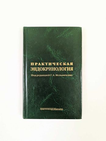 Практическая эндокринология  /Ред. Г.А. Мельниченко. М.: 2009