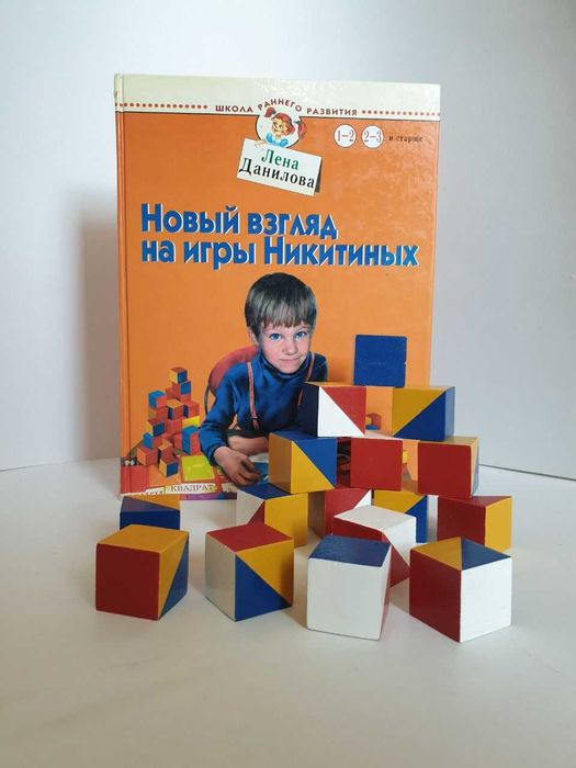 Кубики Никитина "Сложи узор" + Книга "Новый взгляд на игры Никитиных"