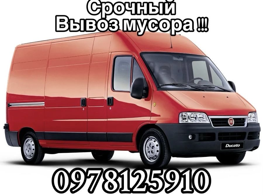 Срочный вывоз мусора и хлама