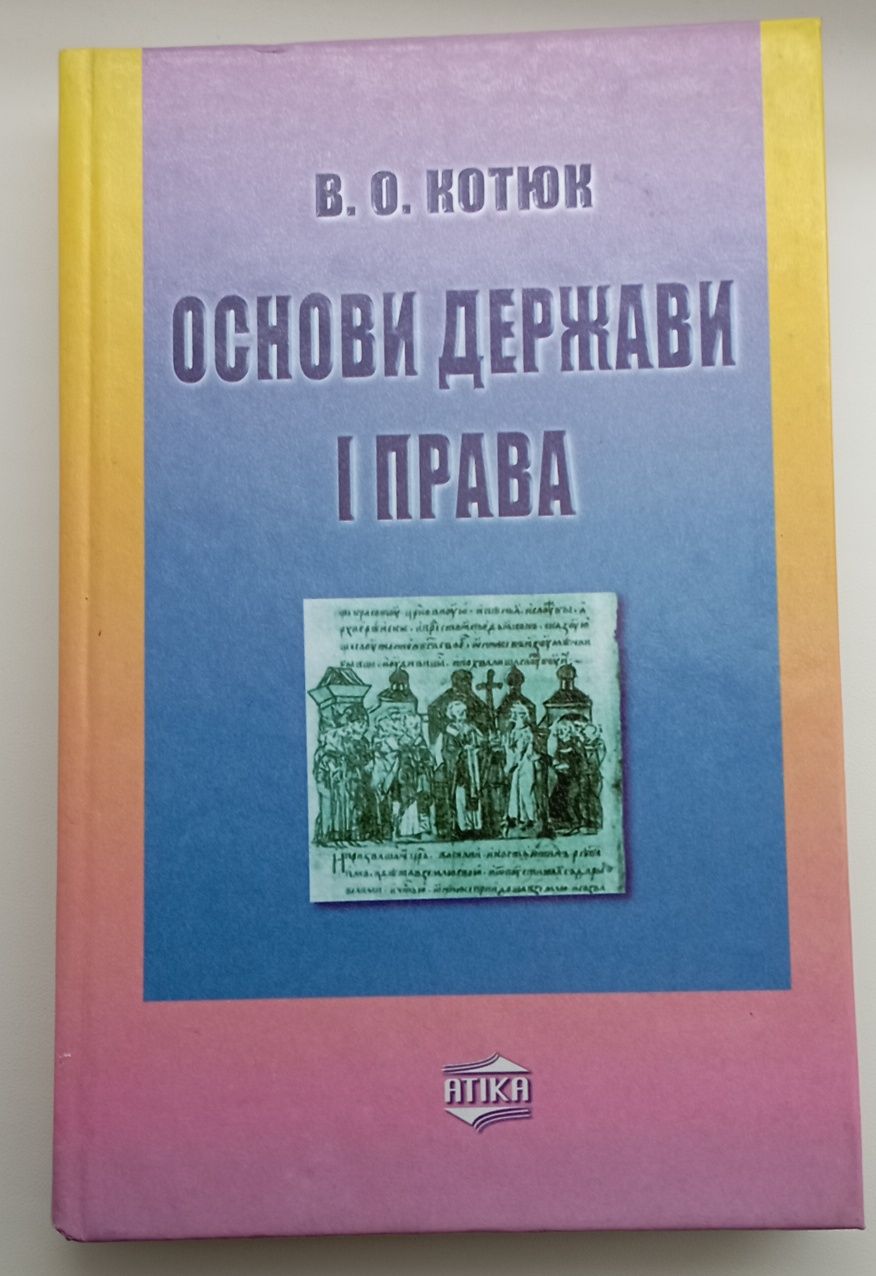 Книга В. О. Котюк основи держави і права