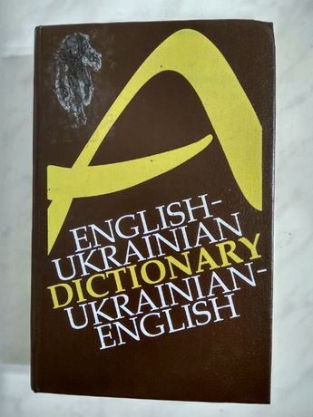 Англо-украинский словарь, украинско-английский, 40 000 слов