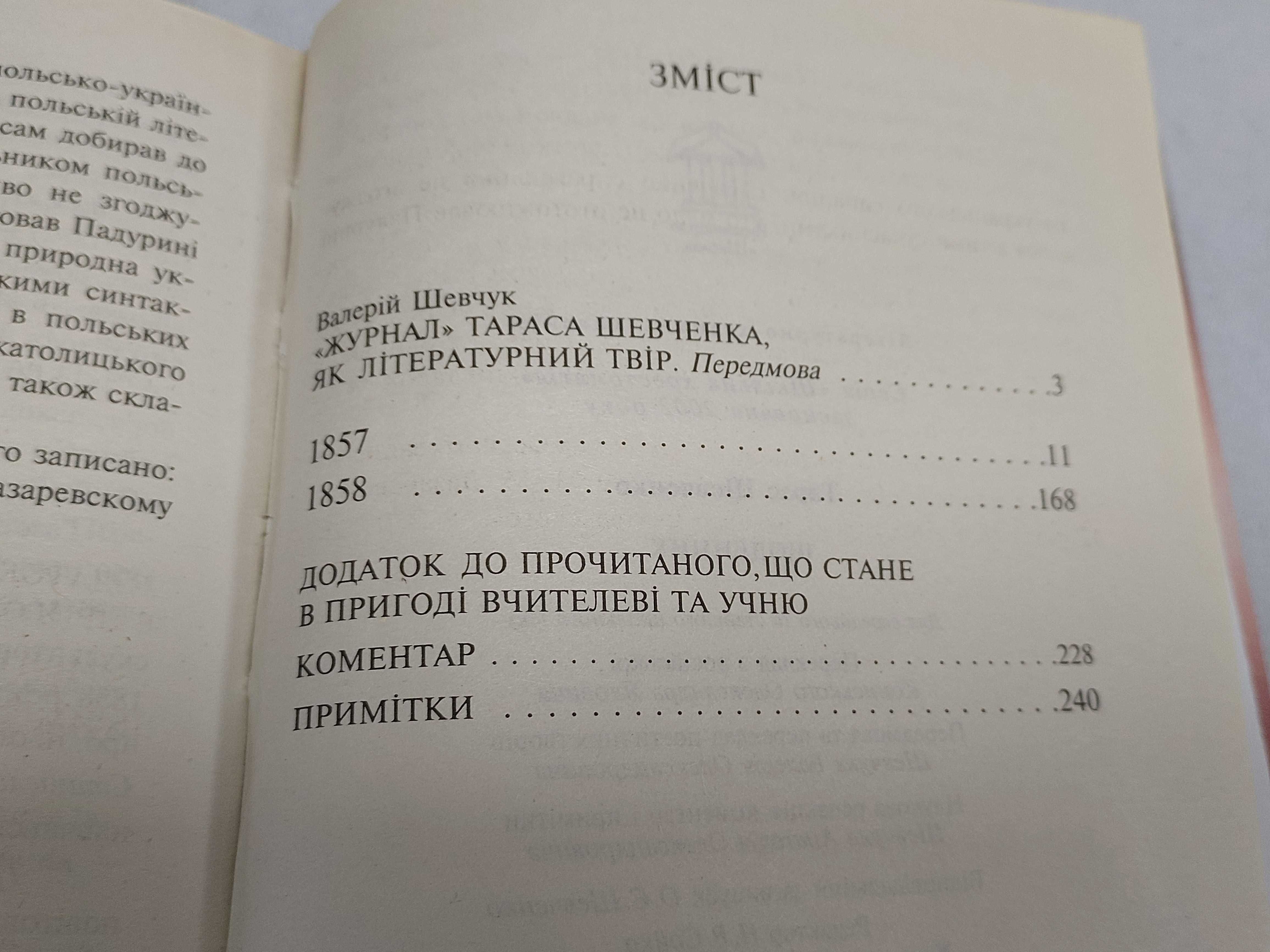 Тарас Шевченко. Щоденник.