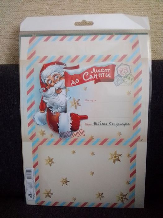 Лист до Санти: бланк для листа та конверт / письмо Санте бланк письма