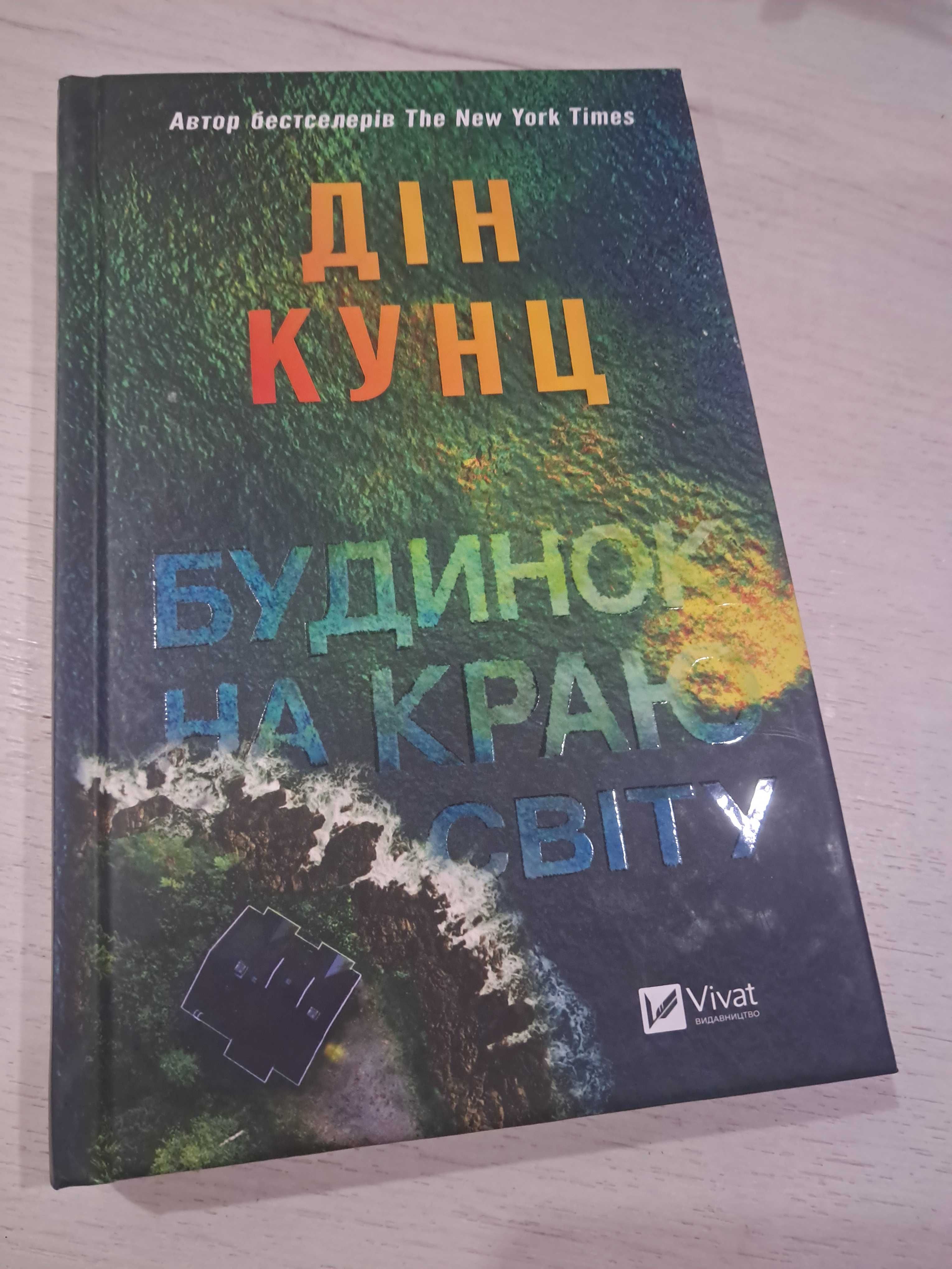 Книга Будинок на краю світу
Дін Кунц