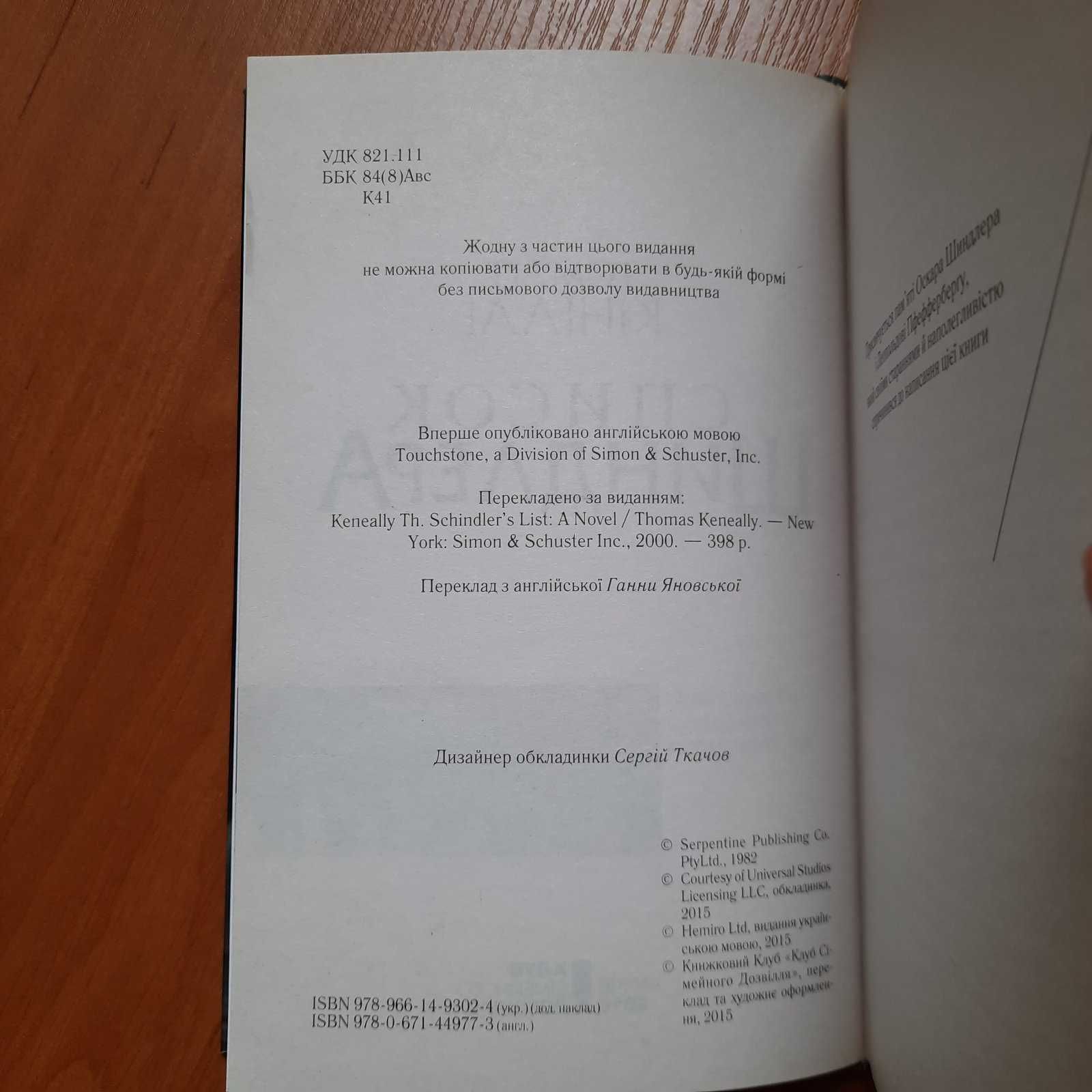 Книги: Список Шиндлера; Мудра книга, Дочинець.