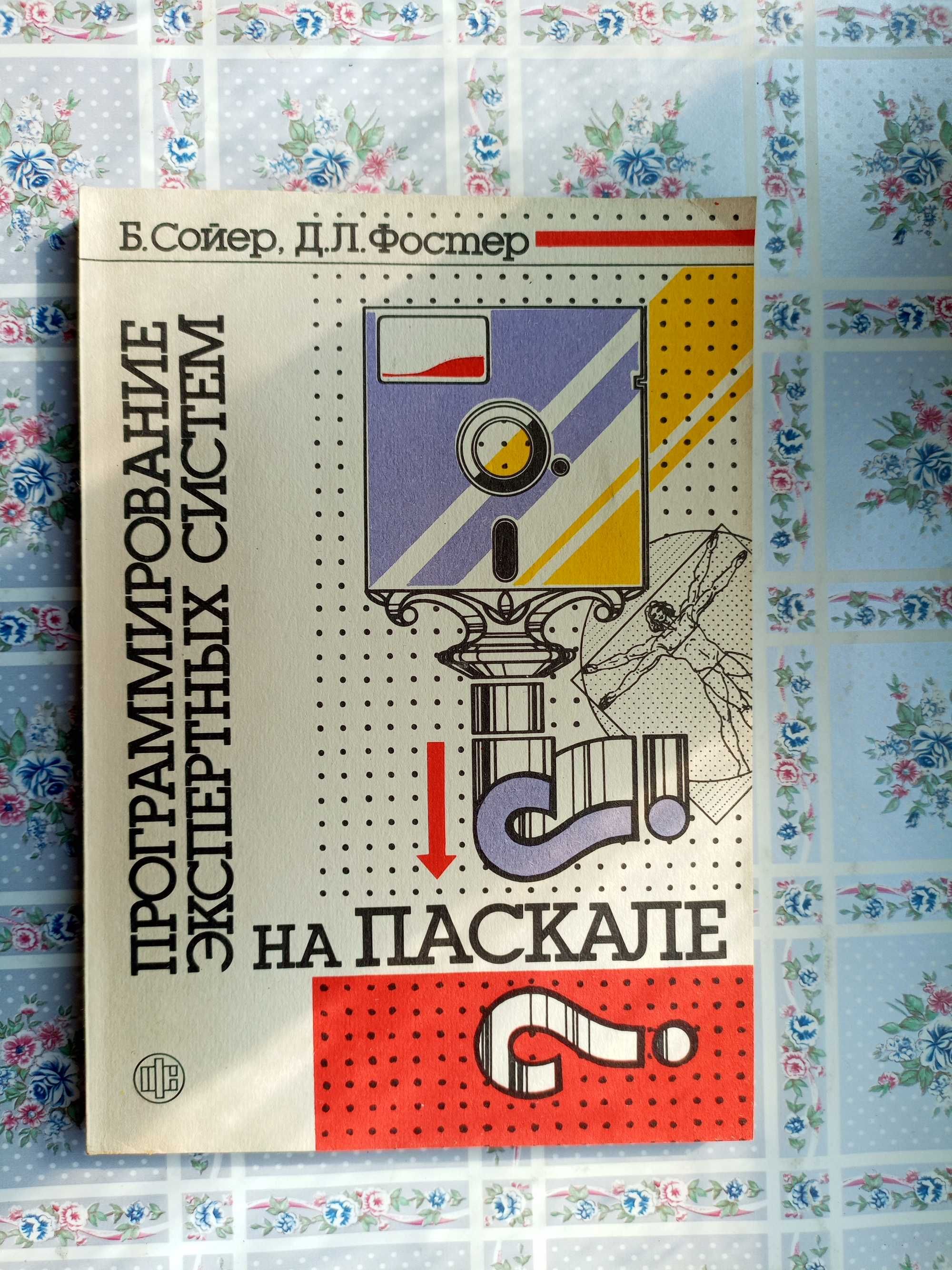 Сойер, Фостер. Программирование экспертных систем на Паскале