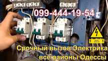 электрик Одесса,срочный вызов Таирово,Черёмушки,центр.