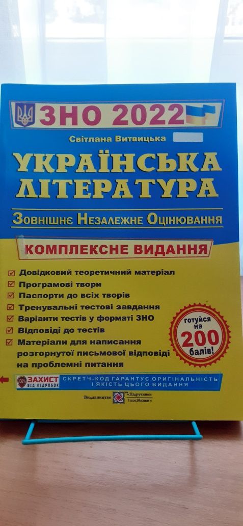 Книжка для підготовки до ЗНО з української літератури