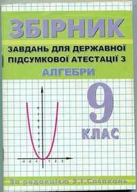 Алгебра, 9 клас. За ред. Слєпкань