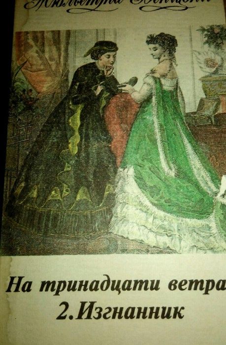 Ж. Бенцони.М.Н.Волконский.