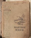 Джек Лондон Мартин иден 1949р