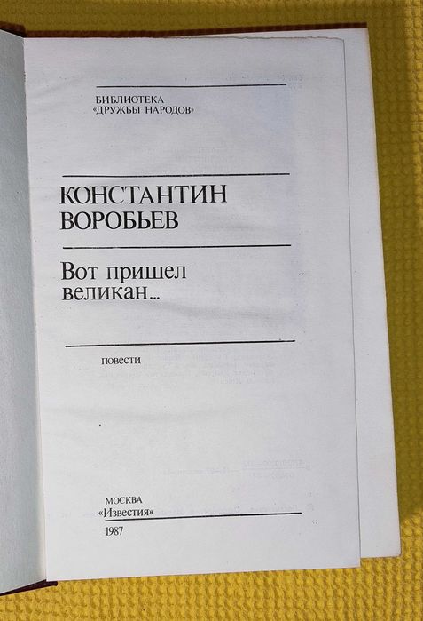 К. Воробьев - Вот пришел великан...