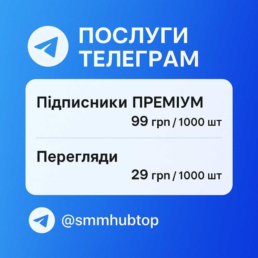 Продвижение в Instagram, TikTok, Telegram подписчики, лайки, просмотры