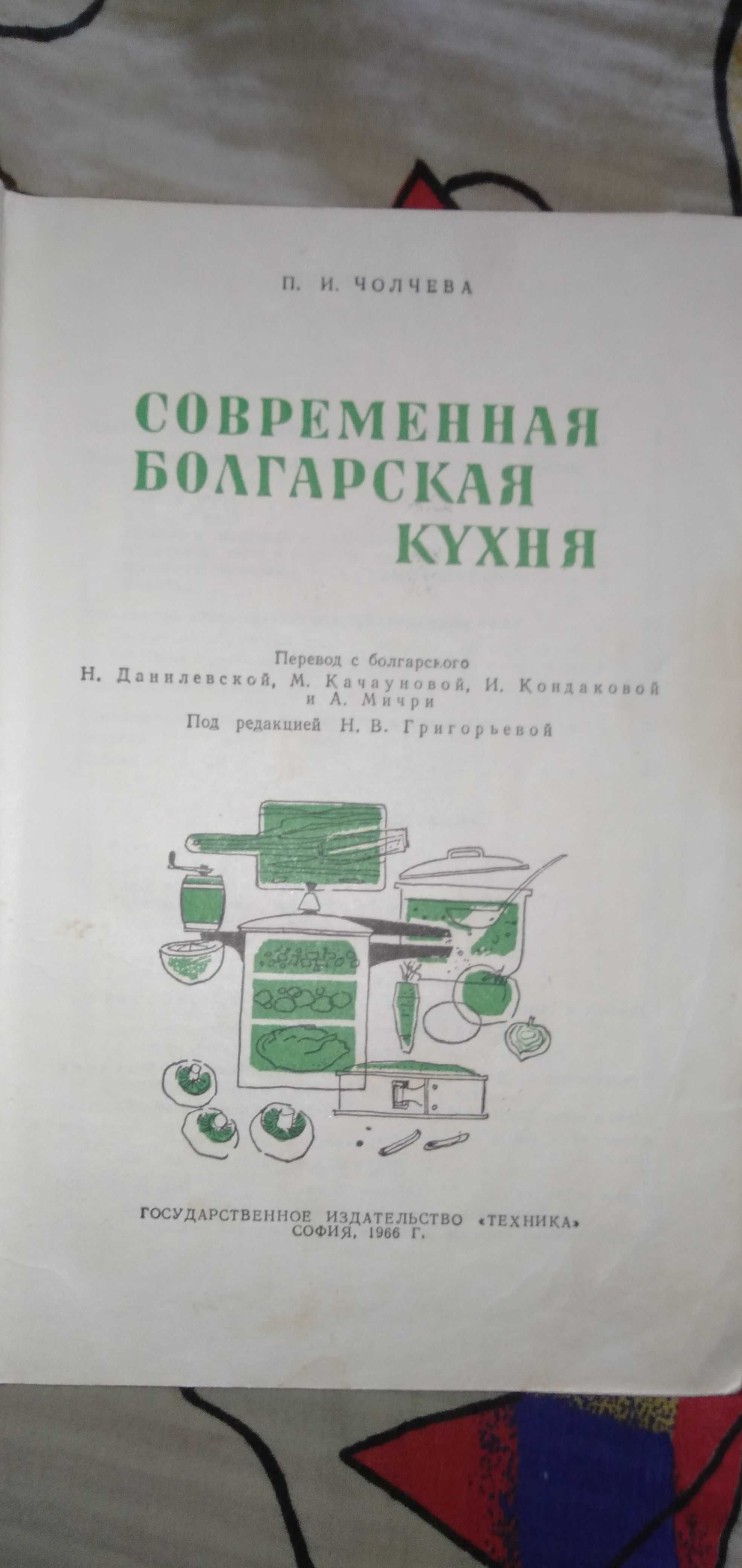 Книга Современная болгарская кухня 1966 г.