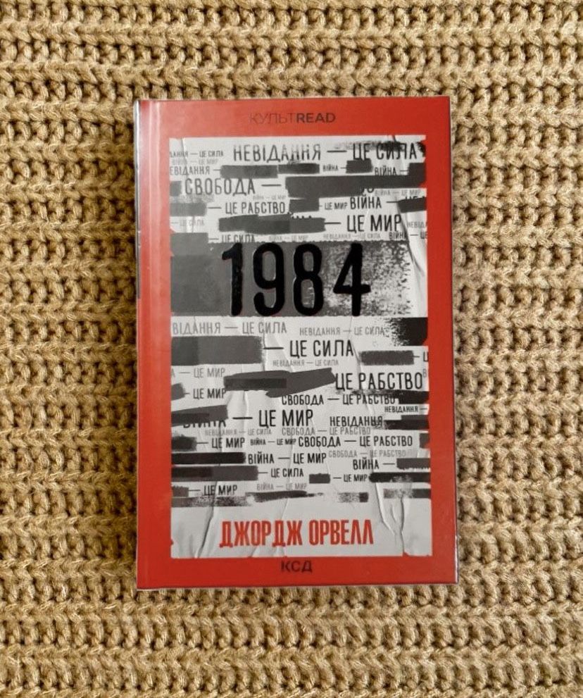 Джордж Орвелл «1984. Колгосп тварин. У злиднях Парижа і Лондона…»