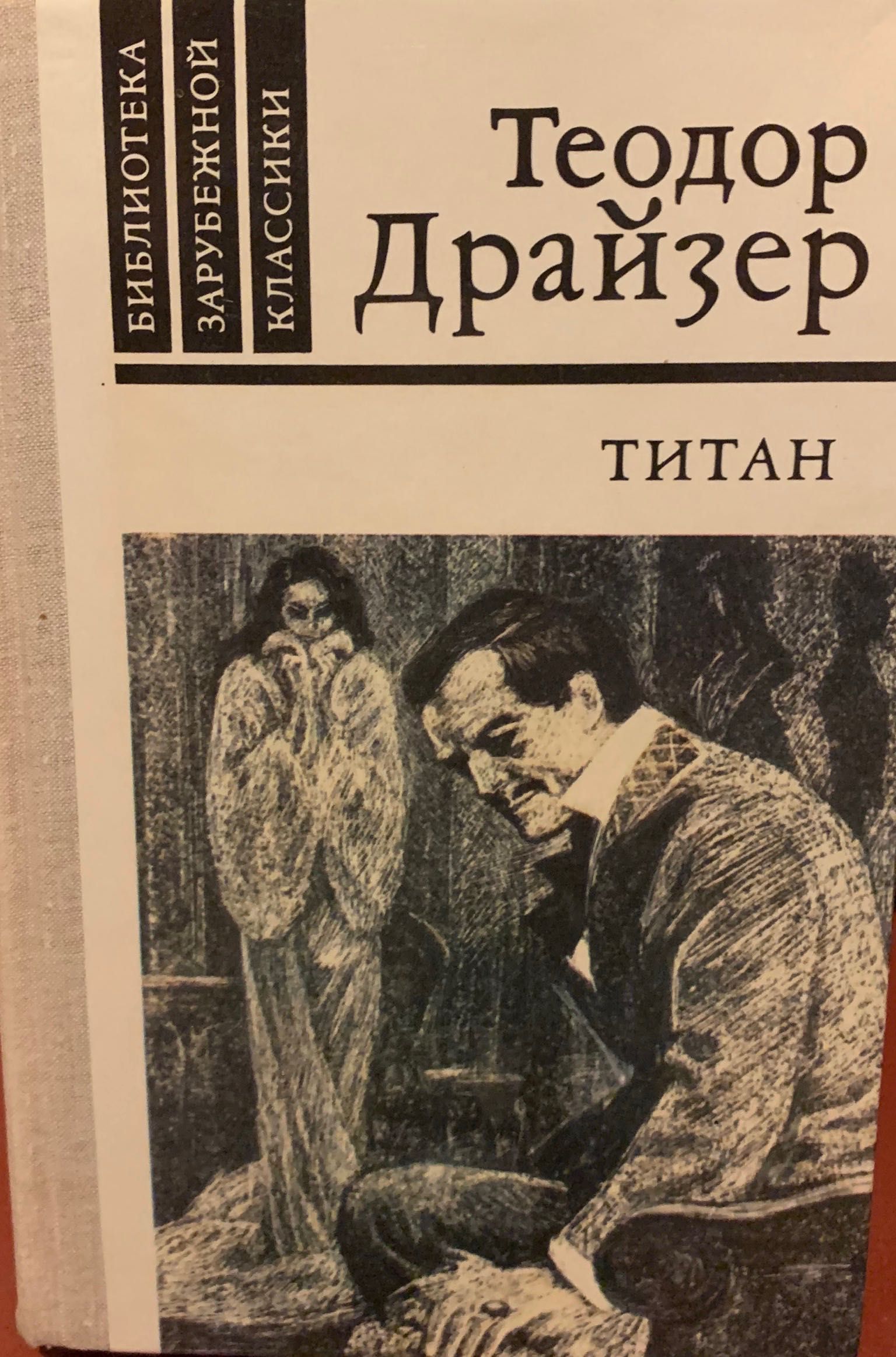 Теодор Драйзер  «Титан». Роман. М.1981.