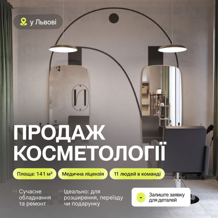 Продаж преміум косметологіі