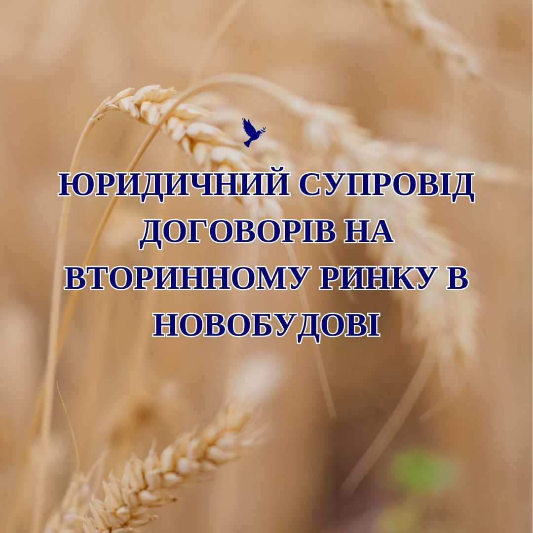 Юридичний супровід договорів Нотаріус Новобудова еОСЕЛЯ еВІДНОВЛЕННЯ