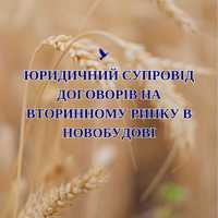 Юридичний супровід договорів Нотаріус Новобудова еОСЕЛЯ еВІДНОВЛЕННЯ