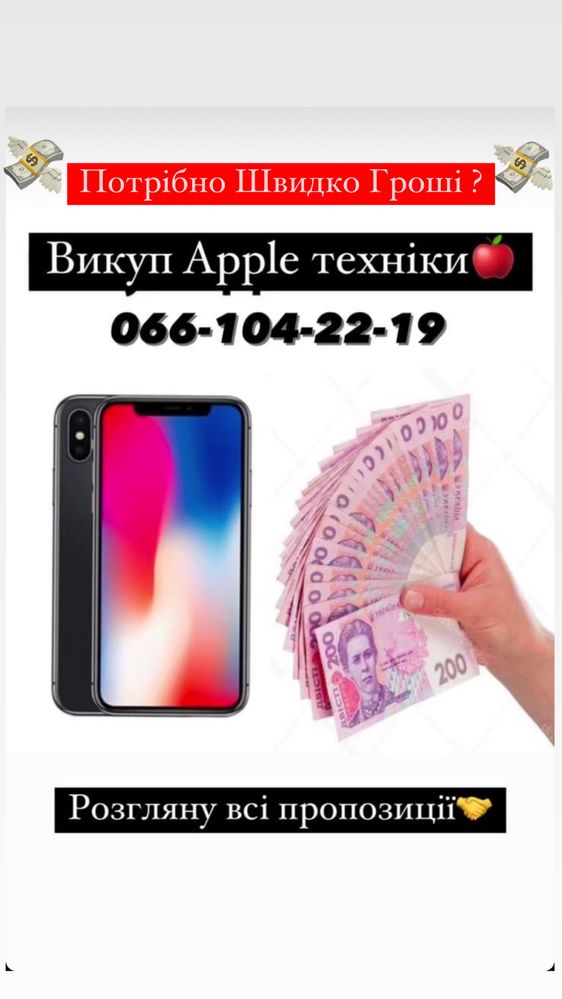 Швидкий Викуп вашого iphone/айфон