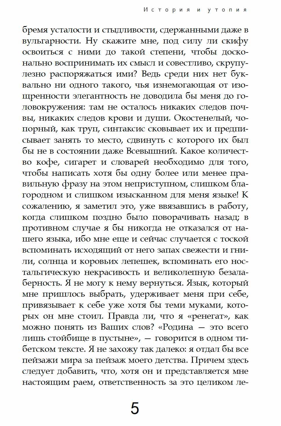 "История и утопия" Эмиль Мишель Чоран