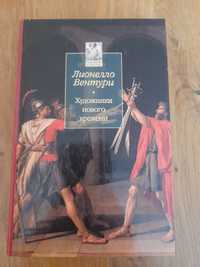 Лионелло Вентури "Художники нового времени"