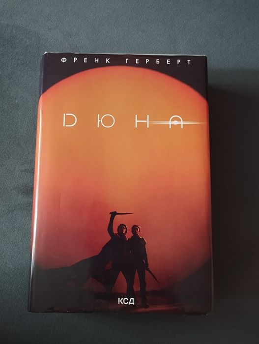 Френк Герберт "Дюна"