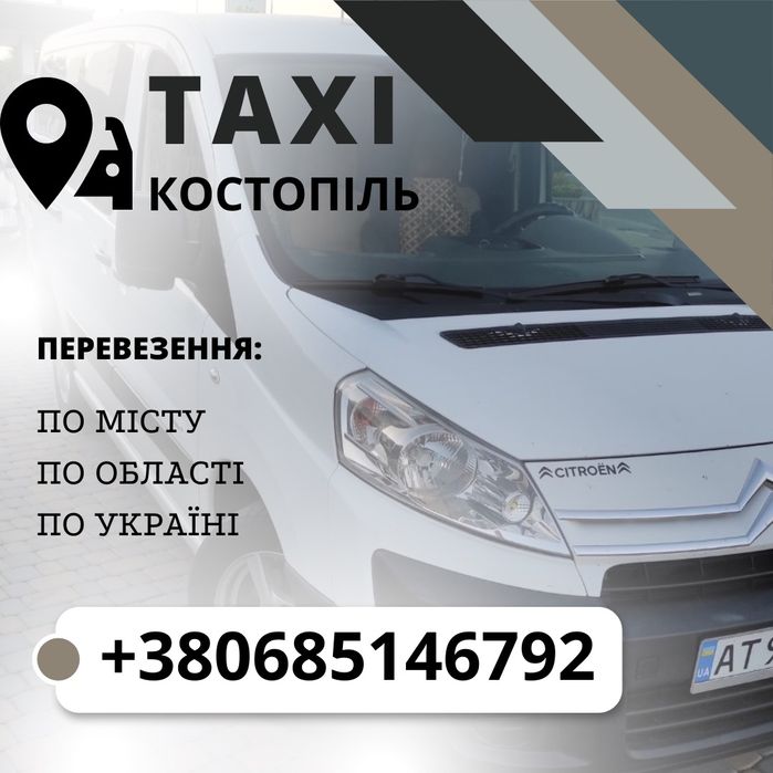 Таксі Костопіль перевезення по Україні 8місць