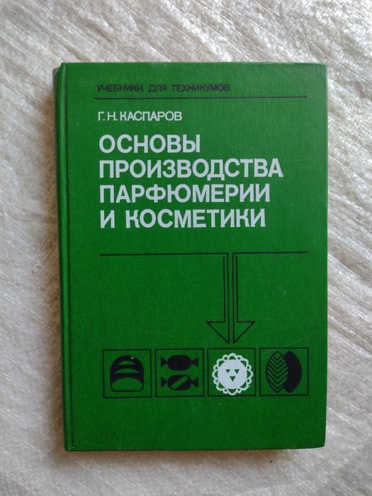 79. Книга Основы производства парфюмерии и косметики