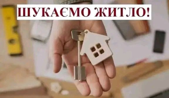 Шукаємо   житло.