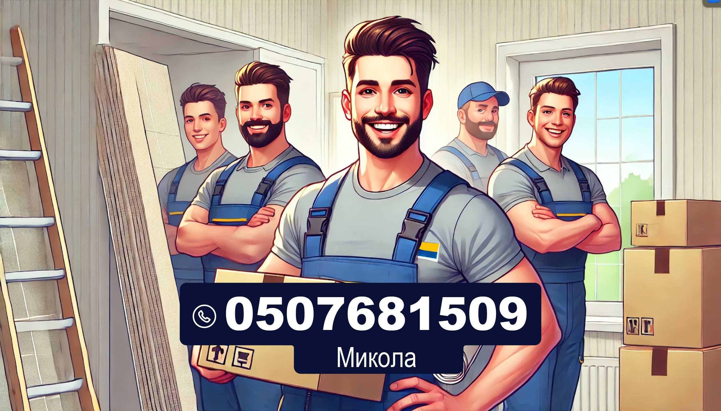 Грузчики.  Погрузка - Разгрузка. Переезды квартир и офисов.