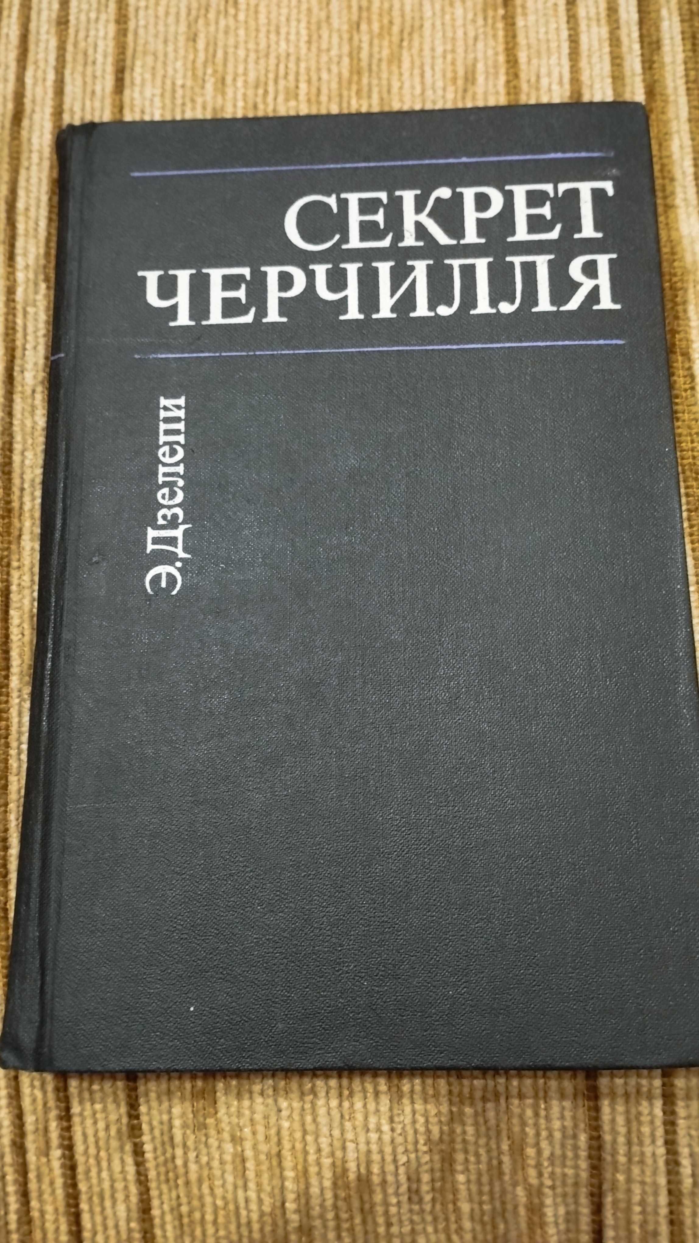 продам книгу Э. Дзелепи " Секрет  Черчиля"