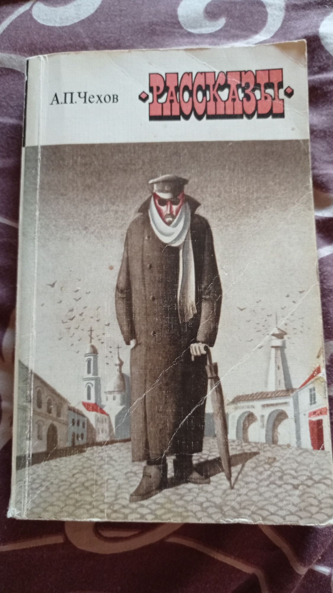 А.П.Чехов Рассказы 1978 г. Хамелеон, Каштанка, Дом с мезонином, Дама с