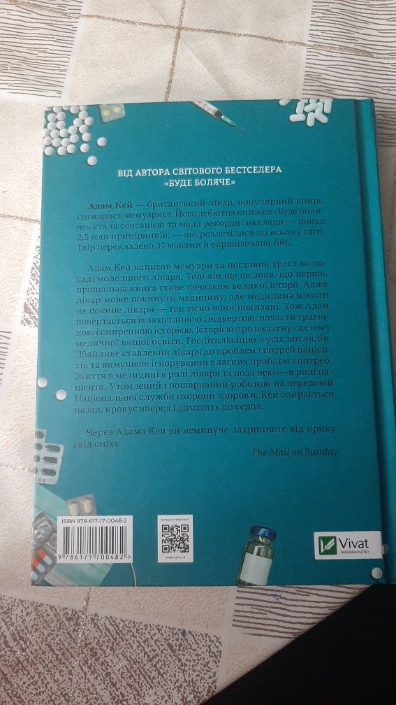 Невиліковно. Історія медика, у якого закінчилися пацієнти - Адам Кей