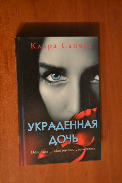 Книга Клары Санчес - Украденная дочь