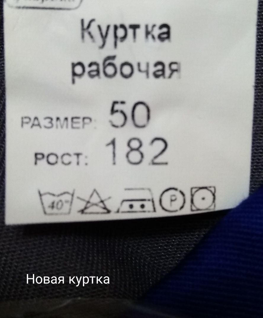Куртка рабочая .