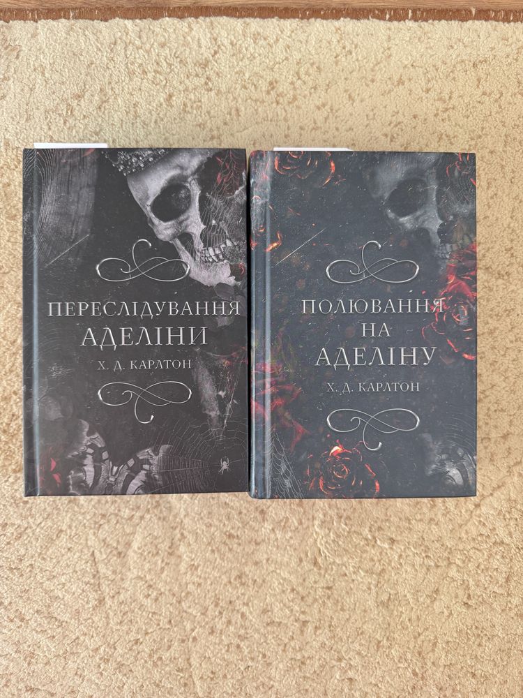 Книги дві частини Переслідування Аделіни