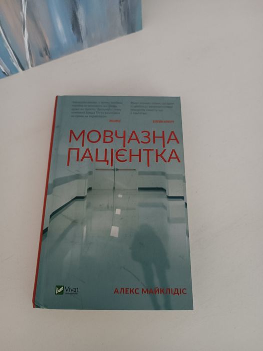 Книга "Мовчазна пацієнтка", Алекс Майклідіс